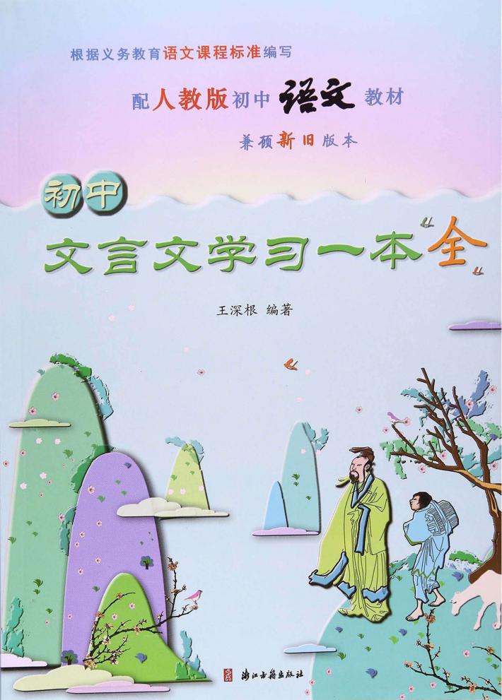 初中文言文学习一本全 封面