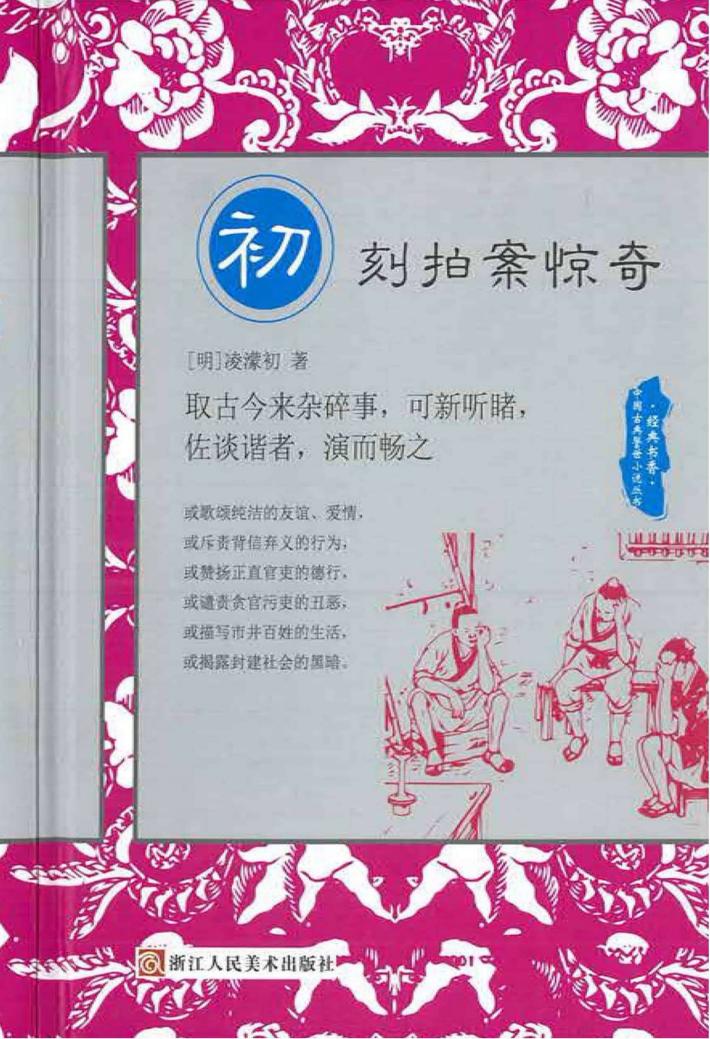 经典书香  中国古典警世小说丛书  初刻拍案惊奇 封面
