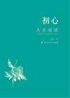 初心  点点滴滴