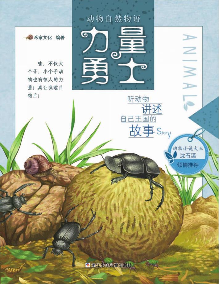 动物自然物语  力量勇士 封面