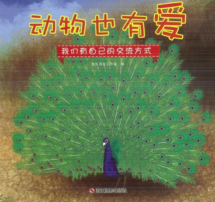 动物也有爱  我们有自己的交流方式 封面