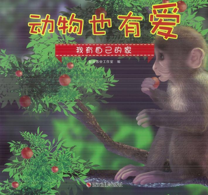 动物也有爱  我有自己的家 封面