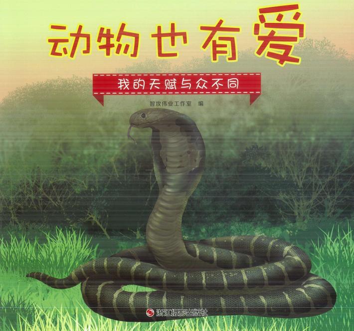 动物也有爱  我的天赋与众不同 封面