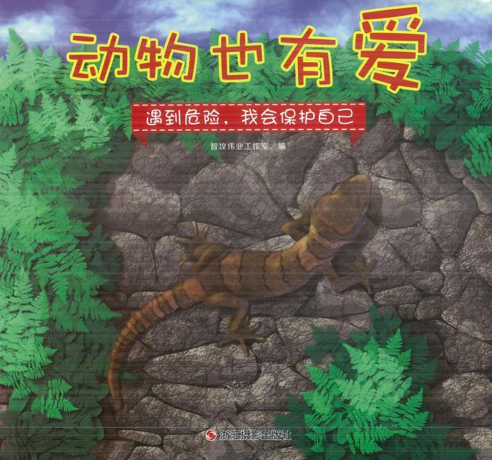 动物也有爱  遇到危险，我会保护自己 封面