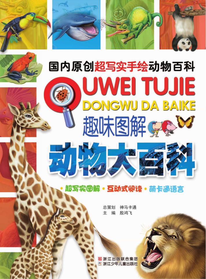 动物大百科 趣味图解 封面