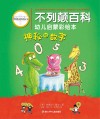 不列颠百科幼儿启蒙彩绘本  神秘的数字 封面
