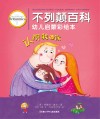 不列颠百科幼儿启蒙彩绘本  认识我和你 封面