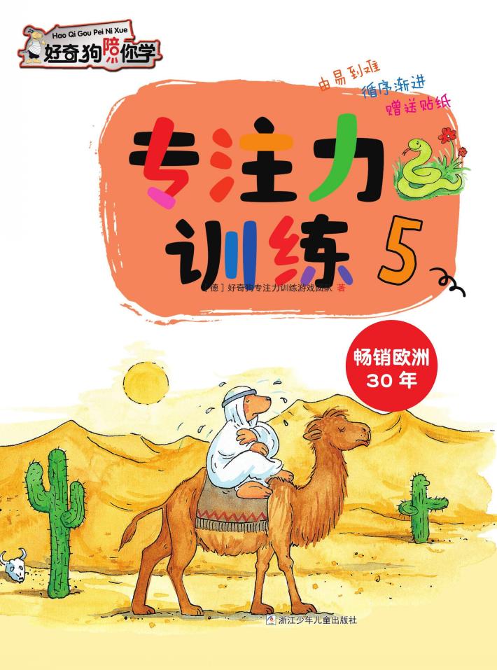 好奇狗陪你学  专注力训练  5 封面
