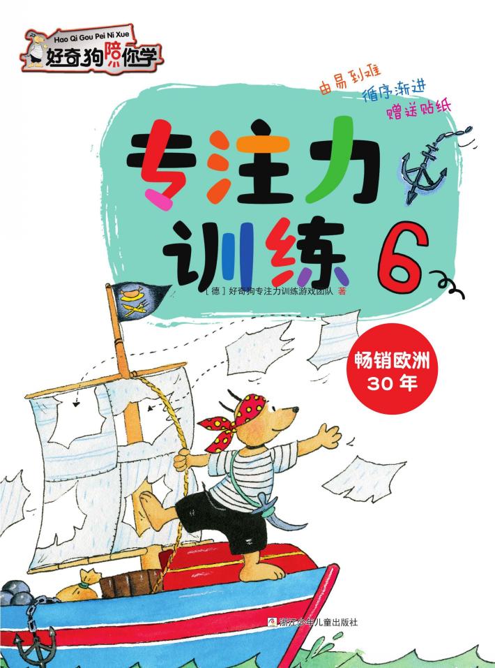 好奇狗陪你学  专注力训练  6 封面