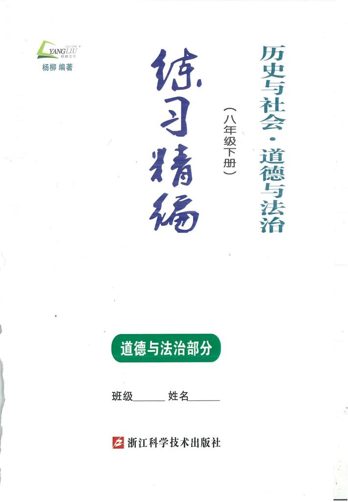 历史与社会·道德与法治  八年级  下  练习精编  道德与法治部分 封面