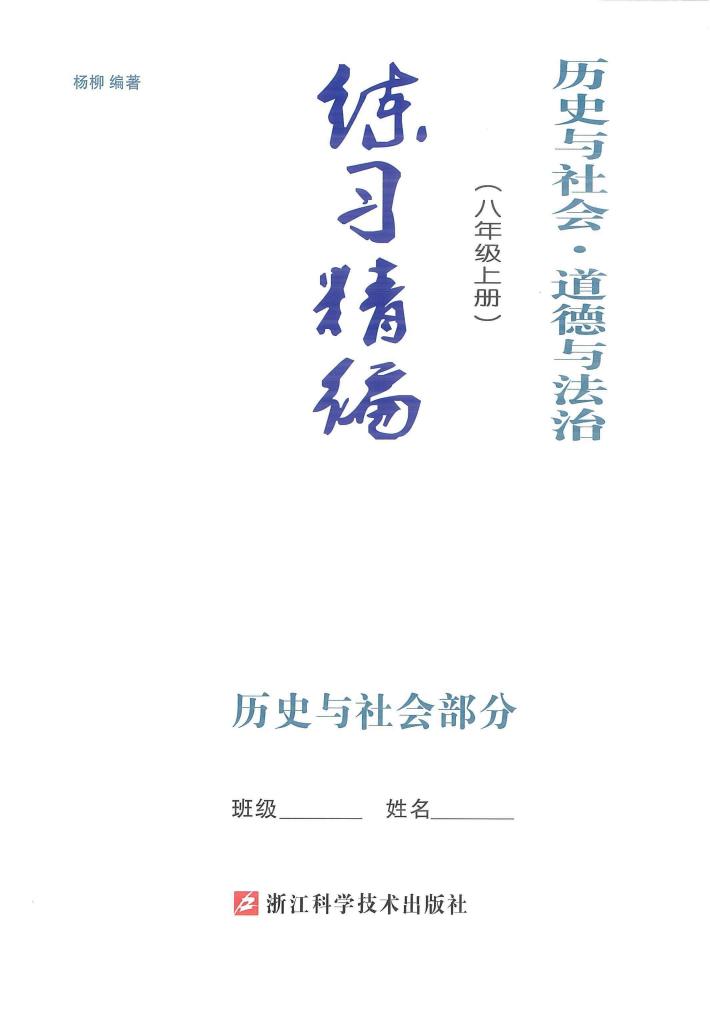 历史与社会·道德与法治练习精编  八年级  上  历史与社会部分 封面