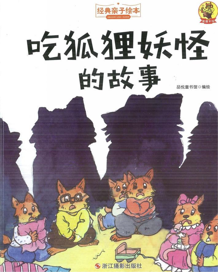 经典亲子绘本  狐狸不坏  吃狐狸妖怪的故事  精装彩图版 封面