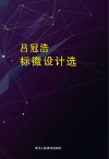 吕冠浩标徽设计选 封面