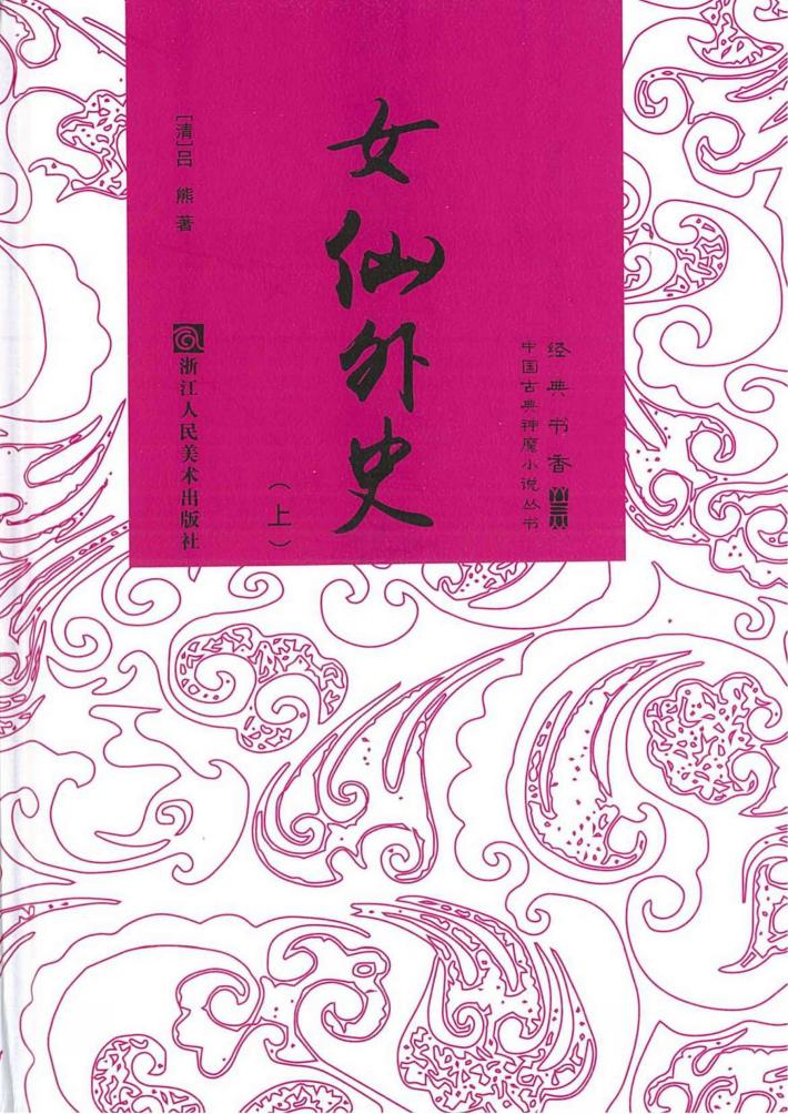 女仙外史  上 封面