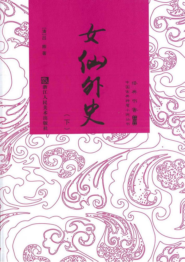 女仙外史  下 封面
