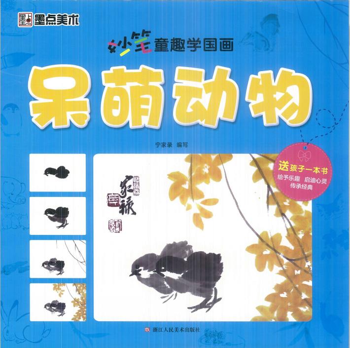 妙笔童趣学国画  呆萌动物 封面