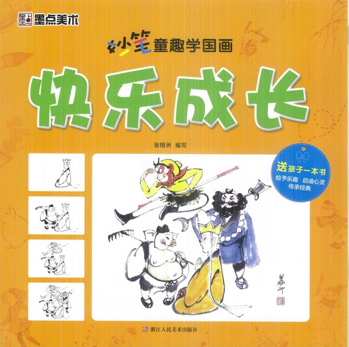 妙笔童趣学国画 快乐成长 封面