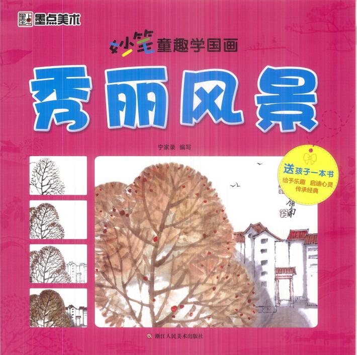 妙笔童趣学国画 秀丽风景 封面
