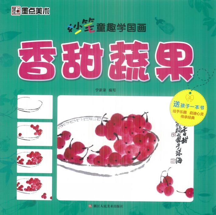 妙笔童趣学国画  香甜蔬果 封面