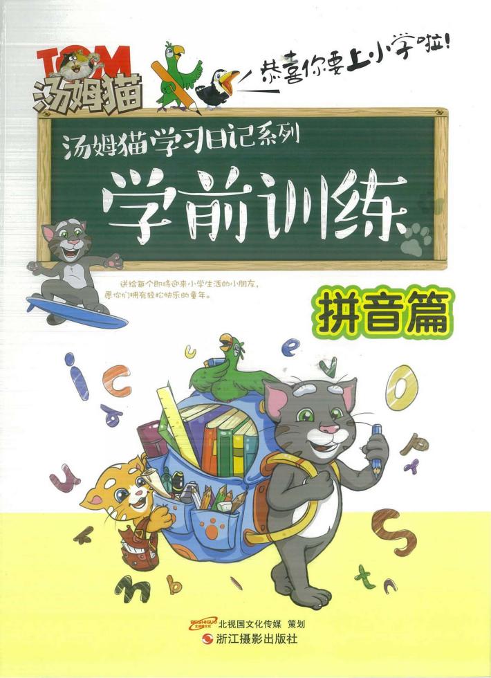学前训练  拼音篇 封面