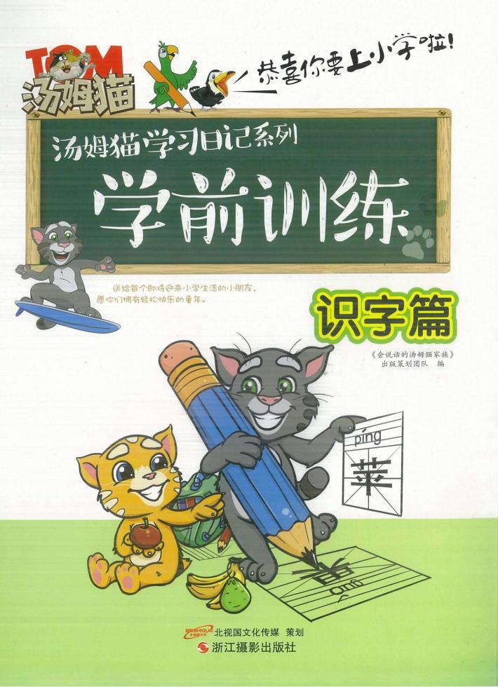 学前训练  识字篇 封面