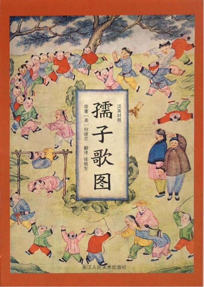 孺子歌图  汉英对照 封面