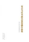 安吉当代书画名家馆藏作品集 封面