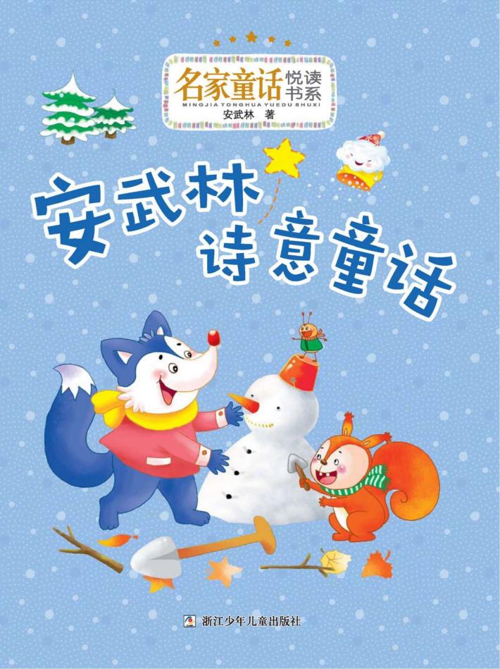 安武林诗意童话 封面