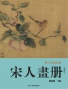 历代名绘真赏  宋人画册  鉴藏本 封面