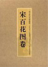 历代名绘真赏 宋百花图卷 封面