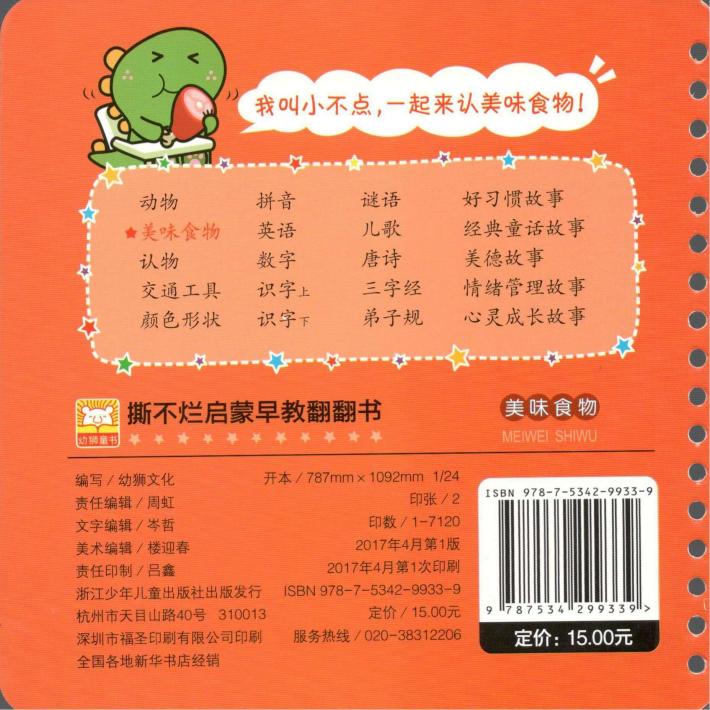 撕不烂启蒙早教翻翻书  美味食物  0-3岁 封面