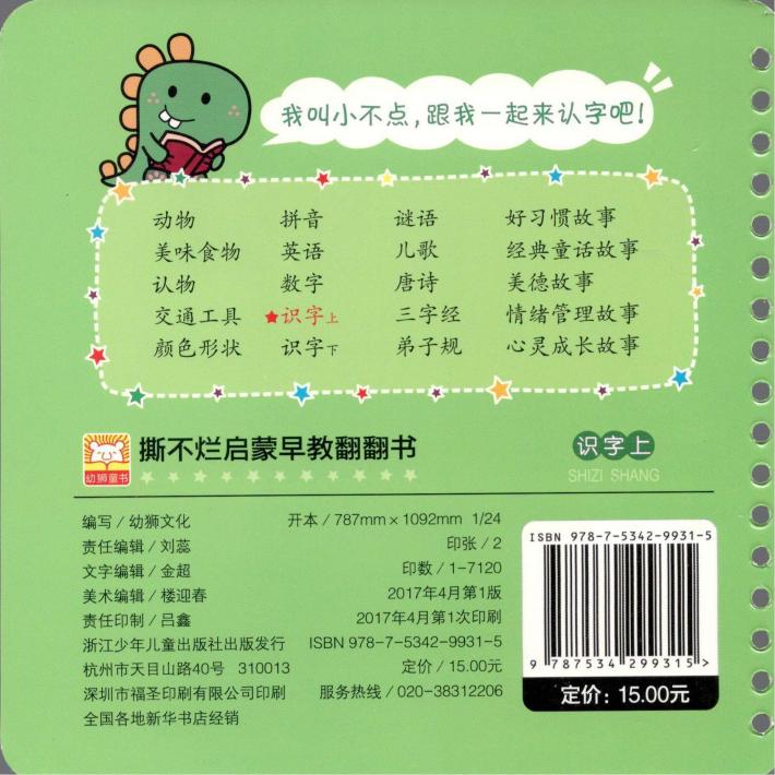 撕不烂启蒙早教翻翻书  识字  上  0-3岁 封面