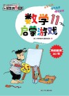 数学启蒙游戏x1fx1ex1d  11 封面
