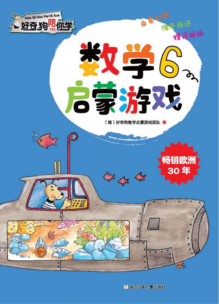 数学启蒙游戏x1fx1ex1d  6 封面