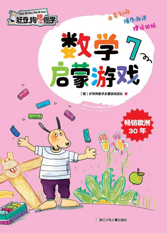 数学启蒙游戏x1fx1ex1d  7 封面