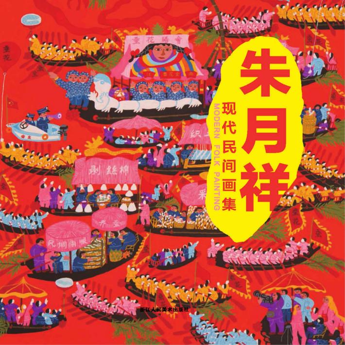 朱月祥现代民间画集 封面