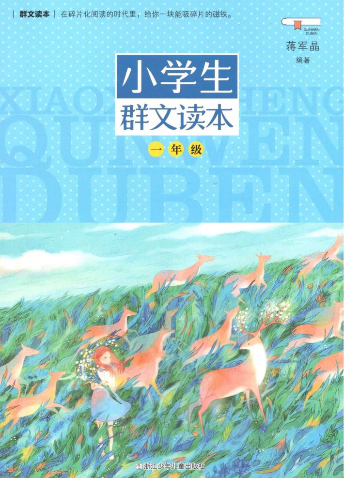 小学生群文读本  一年级 封面
