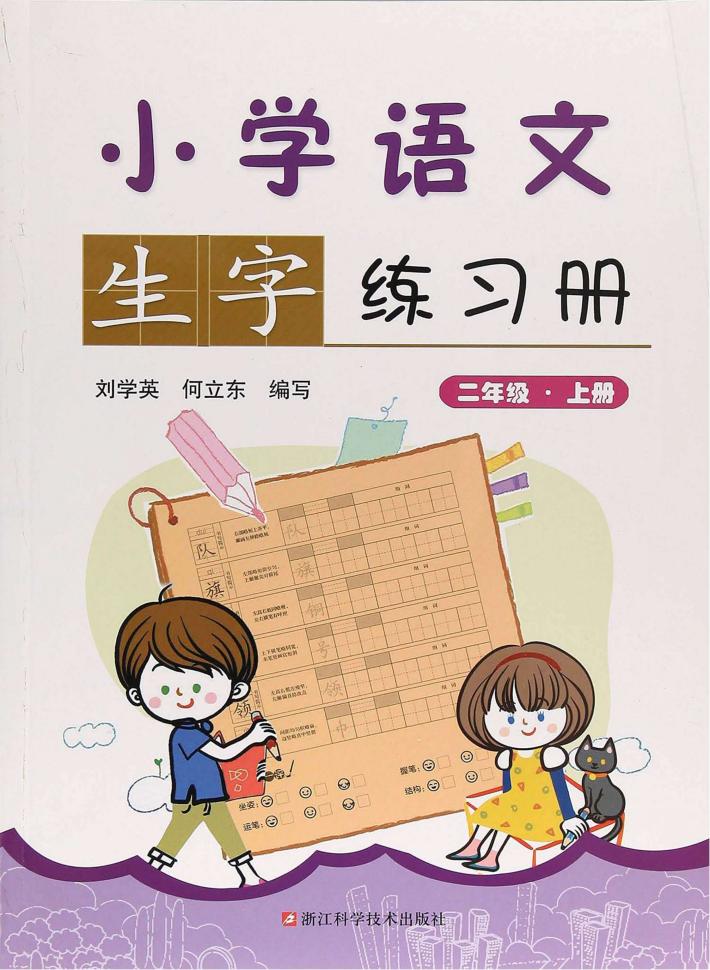 小学语文生字练习册  一年级  上 封面