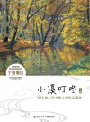 小溪叮咚  2016冰心作文奖入围作品精选  宁波赛区  下 封面