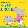 小路易上幼儿园 封面