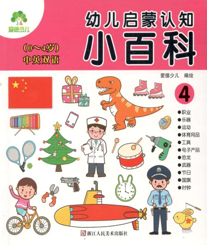 幼儿启蒙认知小百科  4 封面