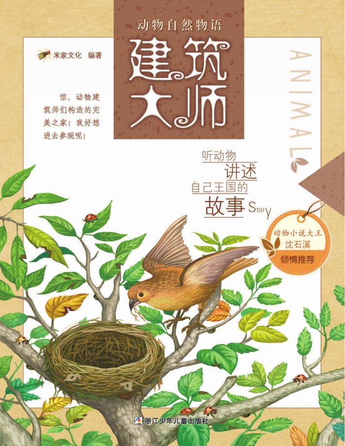 动物自然物语 建筑大师 封面