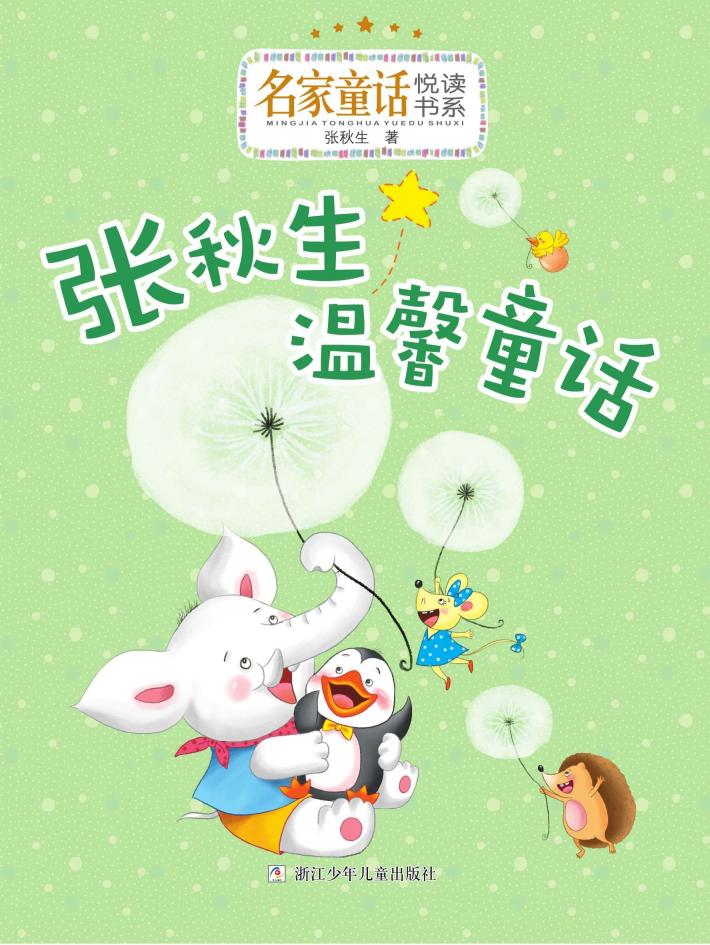 张秋生温馨童话 封面