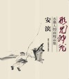 形见神藏  安滨水墨人物画精品集 封面