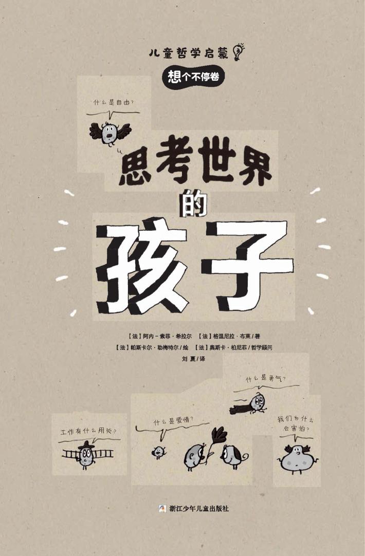 思考世界的孩子  想个不停卷 封面
