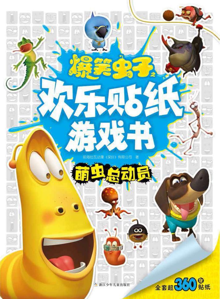 爆笑虫子之欢乐贴纸游戏书  萌虫总动员 封面
