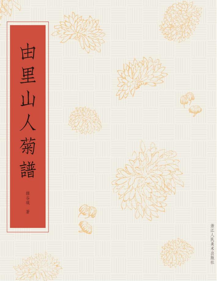 由里山人菊谱 封面