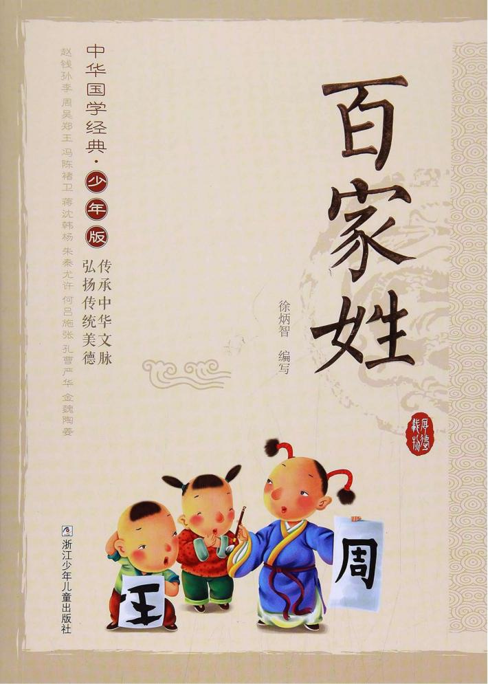 中华国学经典  百家姓  少年版 封面