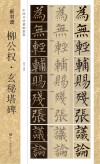 新书谱  柳公权·玄秘塔碑 封面