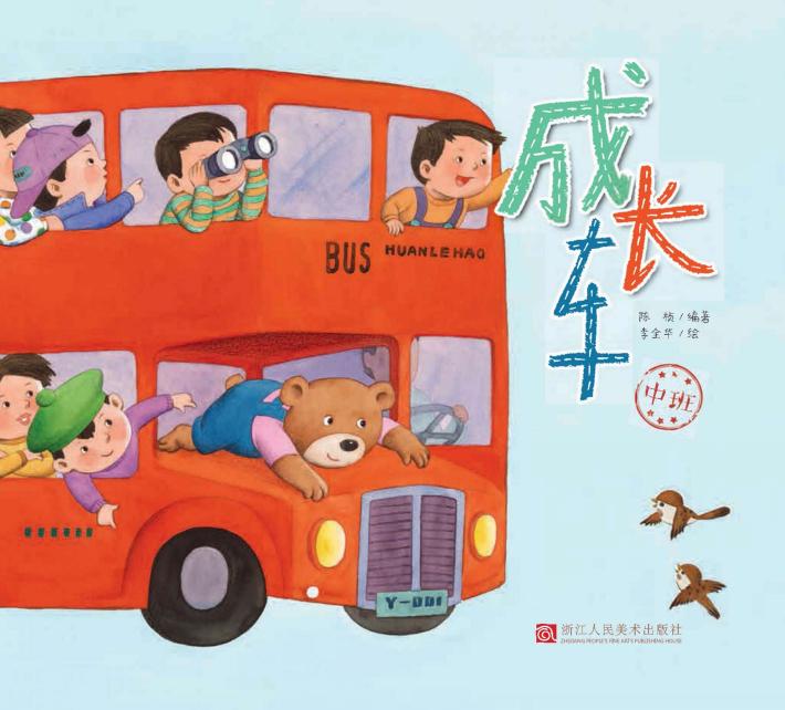 成长车  中班 封面